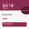 HAN 코코