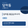 당하동 황금손마사지