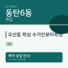 오산동 왁싱 수가인뷰티왁싱