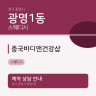 중국바디앤건강샵