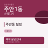 주안동 힐링
