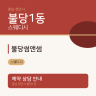 불당썸앤썸