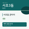서초동 쿤타이