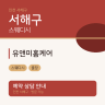 유앤미홈케어