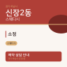 소정