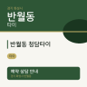 반월동 청담타이