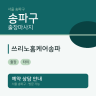 쓰리노홈케어송파