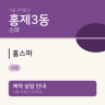 홍스파