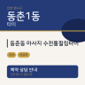 동춘동 마사지 수전통힐링타이