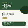청스킨앤바디