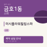 미시플라워힐링스파
