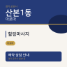 힐링마사지