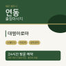 대명아로마