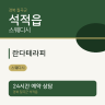 란다테라피