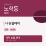 내츄럴타이