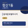 동대문호텔마사지