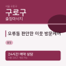오류동 편안한 이웃 방문케어