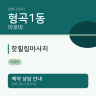 핫힐링마사지