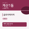 글로리테라피