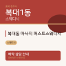 복대동 마사지 퍼스트스웨디시