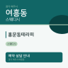 홍문동테라피