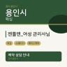 젠틀맨_여성 관리사님