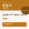 중앙동 마사지 릴렉스스웨디시