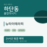 뉴타이테라피