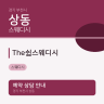 The쉼스웨디시