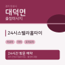 24시스텔라홈타이