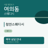 청연스웨디시