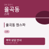 율곡동 원스파