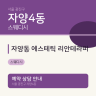 자양동 에스테틱 리안테라피