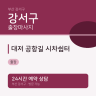 대저 공항길 시차쉼터