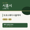 도쿄스웨디시홈케어