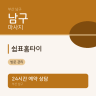 쉼표홈타이
