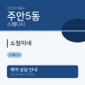 소정이네