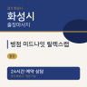 병점 미드나잇 릴렉스랩