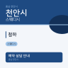 청하