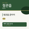 정관읍 준타이