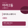 화이트스웨디시