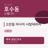고잔동 마사지 사랑테라피