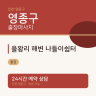 을왕리 해변 나들이쉼터