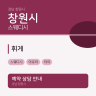 휘게