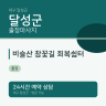 비슬산 참꽃길 회복쉼터