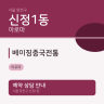 베이징중국전통