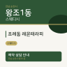 조례동 레몬테라피