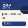 위더스산후케어(성북)