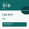 묵동 랑타이