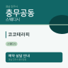 코코테라피